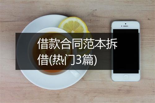 借款合同范本拆借(热门3篇)