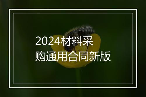 2024材料采购通用合同新版