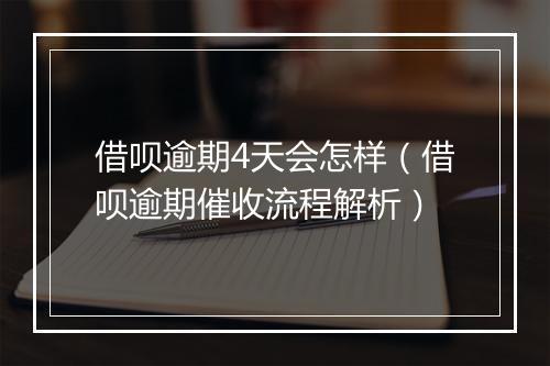借呗逾期4天会怎样（借呗逾期催收流程解析）