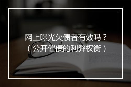 网上曝光欠债者有效吗？（公开催债的利弊权衡）