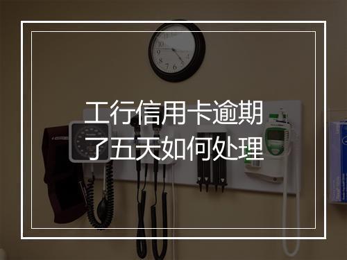工行信用卡逾期了五天如何处理