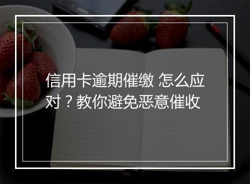 信用卡逾期催缴 怎么应对？教你避免恶意催收