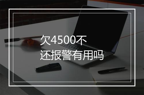 欠4500不还报警有用吗
