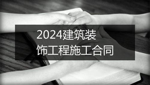 2024建筑装饰工程施工合同