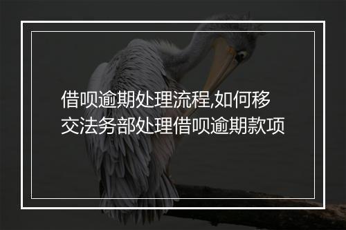 借呗逾期处理流程,如何移交法务部处理借呗逾期款项