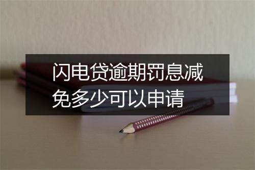 闪电贷逾期罚息减免多少可以申请