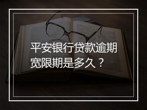 平安银行贷款逾期宽限期是多久？