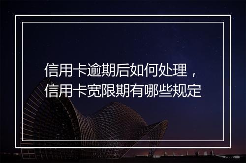 信用卡逾期后如何处理，信用卡宽限期有哪些规定