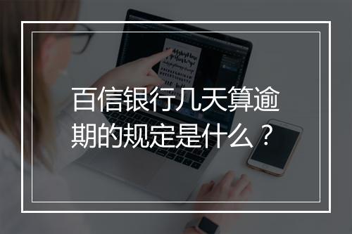 百信银行几天算逾期的规定是什么？