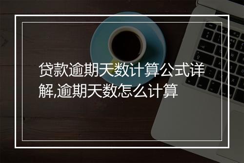 贷款逾期天数计算公式详解,逾期天数怎么计算