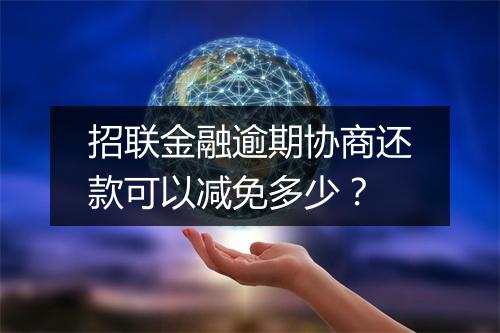 招联金融逾期协商还款可以减免多少？