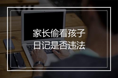 家长偷看孩子日记是否违法