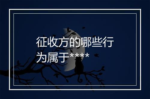 征收方的哪些行为属于****