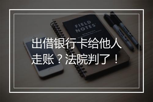 出借银行卡给他人走账？法院判了！