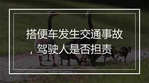 搭便车发生交通事故，驾驶人是否担责