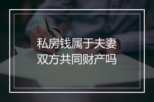 私房钱属于夫妻双方共同财产吗