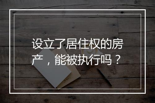 设立了居住权的房产，能被执行吗？