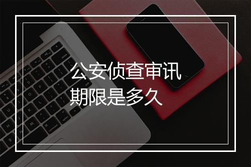 公安侦查审讯期限是多久