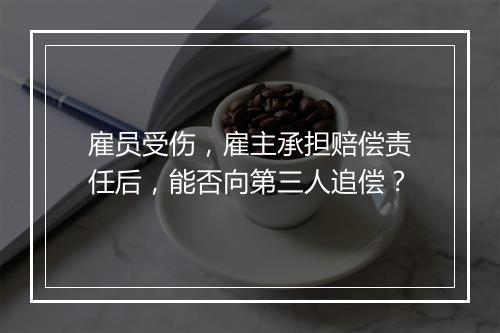 雇员受伤，雇主承担赔偿责任后，能否向第三人追偿？