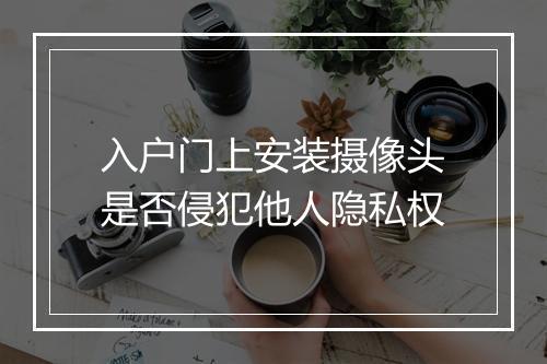 入户门上安装摄像头是否侵犯他人隐私权