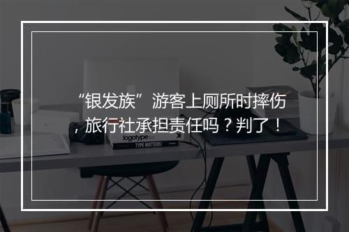 “银发族”游客上厕所时摔伤，旅行社承担责任吗？判了！