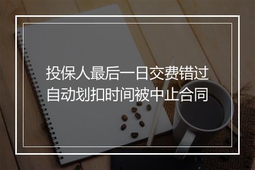 投保人最后一日交费错过自动划扣时间被中止合同