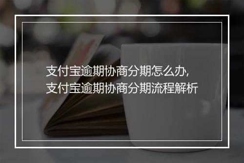 支付宝逾期协商分期怎么办,支付宝逾期协商分期流程解析