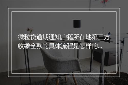 微粒贷逾期通知户籍所在地第三方收缴全款的具体流程是怎样的？微粒贷逾期会有哪些后果？