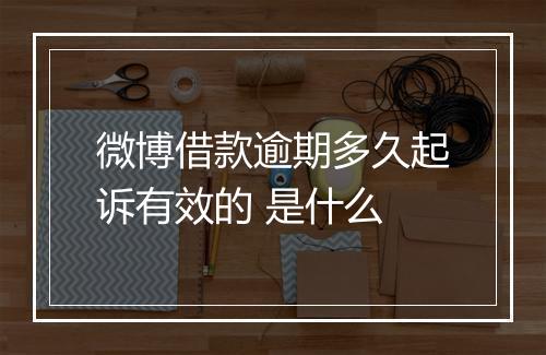 微博借款逾期多久起诉有效的 是什么