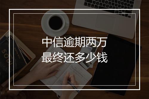 中信逾期两万最终还多少钱