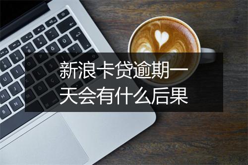 新浪卡贷逾期一天会有什么后果