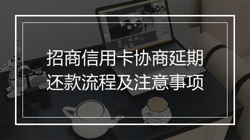 招商信用卡协商延期还款流程及注意事项