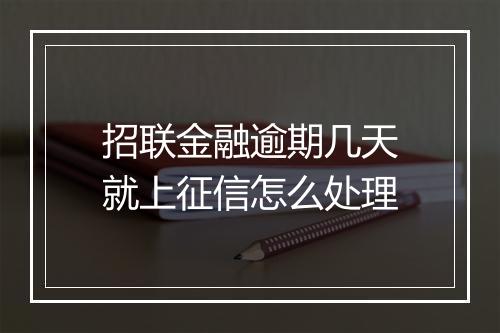 招联金融逾期几天就上征信怎么处理