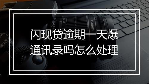闪现贷逾期一天爆通讯录吗怎么处理