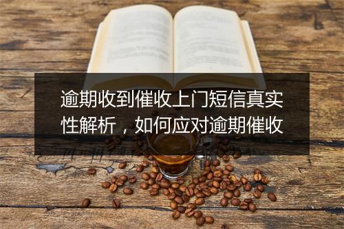 逾期收到催收上门短信真实性解析，如何应对逾期催收