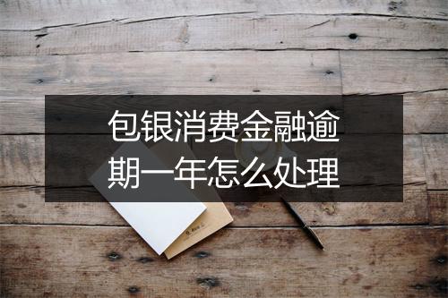 包银消费金融逾期一年怎么处理