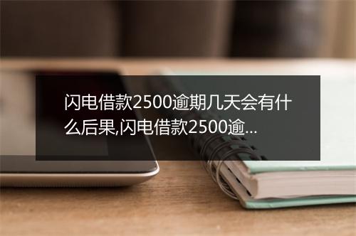 闪电借款2500逾期几天会有什么后果,闪电借款2500逾期罚款标准