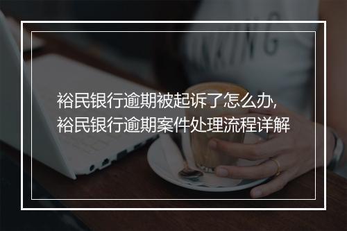 裕民银行逾期被起诉了怎么办,裕民银行逾期案件处理流程详解
