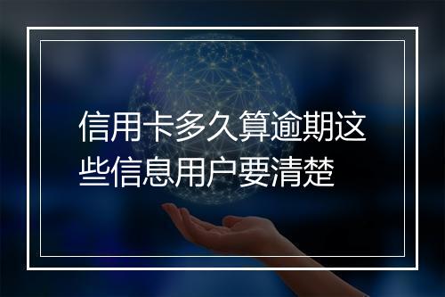 信用卡多久算逾期这些信息用户要清楚