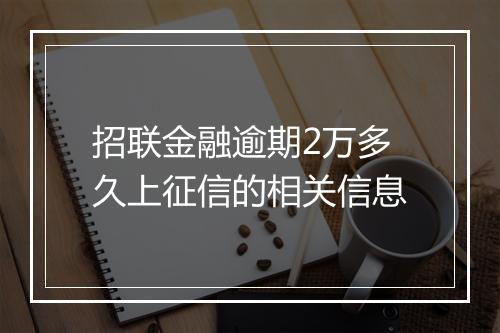 招联金融逾期2万多久上征信的相关信息