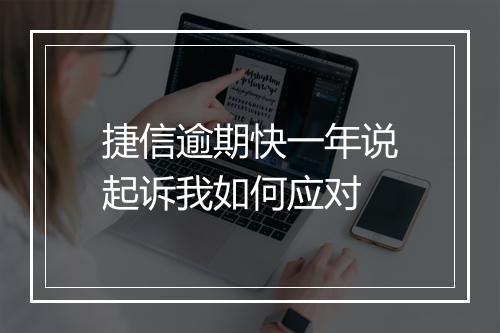 捷信逾期快一年说起诉我如何应对