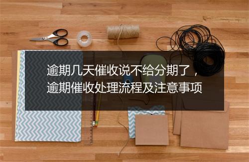 逾期几天催收说不给分期了，逾期催收处理流程及注意事项