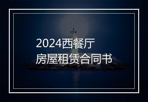 2024西餐厅房屋租赁合同书