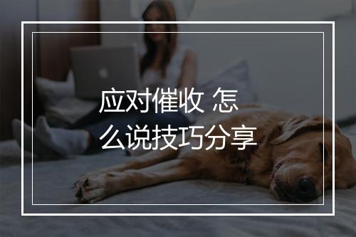 应对催收 怎么说技巧分享