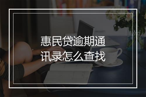 惠民贷逾期通讯录怎么查找