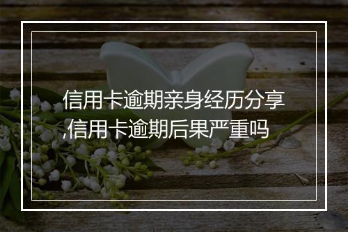 信用卡逾期亲身经历分享,信用卡逾期后果严重吗