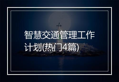 智慧交通管理工作计划(热门4篇)
