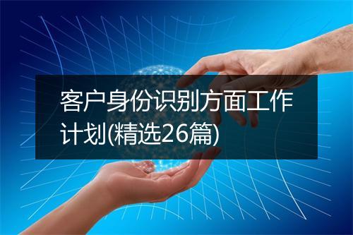 客户身份识别方面工作计划(精选26篇)