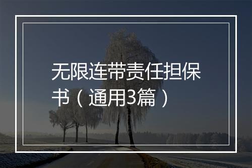 无限连带责任担保书（通用3篇）