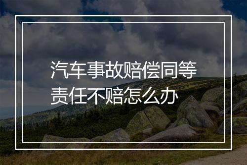 汽车事故赔偿同等责任不赔怎么办